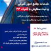ترخیص سریع و قانونی کالا از کلیه گمرکات کشور با گمرک24