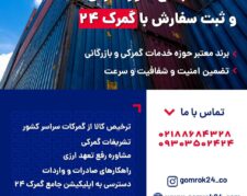ترخیص سریع و قانونی کالا از کلیه گمرکات کشور با گمرک24