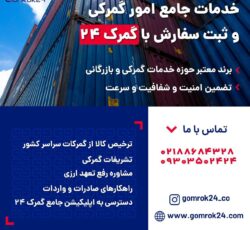 ترخیص سریع و قانونی کالا از کلیه گمرکات کشور با گمرک24