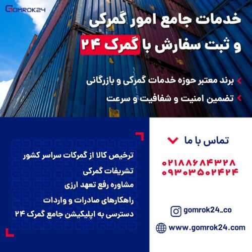 ترخیص سریع و قانونی کالا از کلیه گمرکات کشور با گمرک24