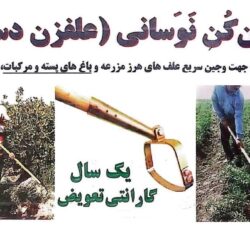 علف زن دستی (وجین کن نوسانی)، عرض 18 سانت با یکسال گارانتی تعویض