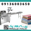 دستگاه بسته بندی کتاب و مجله و دفتر پیروزپک، بسته بندی مارکتینگ و جذاب
