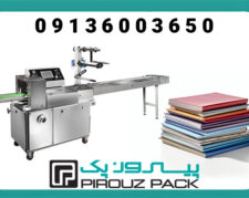 دستگاه بسته بندی کتاب و مجله و دفتر پیروزپک، بسته بندی مارکتینگ و جذاب
