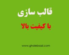 قالب سازی دات کام