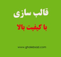 قالب سازی دات کام
