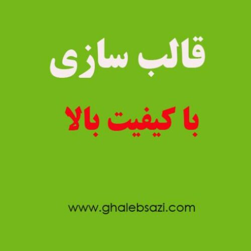 قالب سازی دات کام