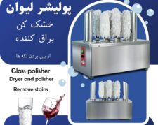 دستگاه پولیشر لیوان و استکان پولیشمن