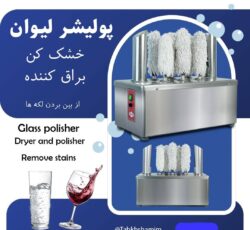 دستگاه پولیشر لیوان و استکان پولیشمن