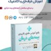 آموزش ارزیاب خسارت درمان بیمه مرکزی (اسناد پزشکی)