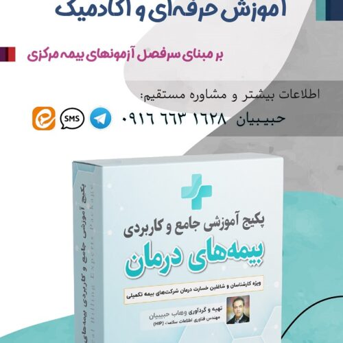 آموزش ارزیاب خسارت درمان بیمه مرکزی (اسناد پزشکی)