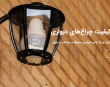 چراغ های دیواری ، سرلوله و حیاطی در ایران صنایع روشنایی سراج تولید تخصصی