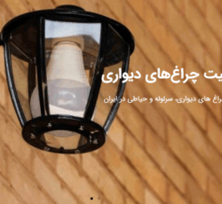 چراغ های دیواری ، سرلوله و حیاطی در ایران صنایع روشنایی سراج تولید تخصصی