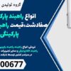 انواع راهبند پارکینگ در صفادشت،قیمت راهبند اتوماتیک پارکینگی