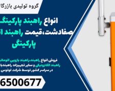 انواع راهبند پارکینگ در صفادشت،قیمت راهبند اتوماتیک پارکینگی