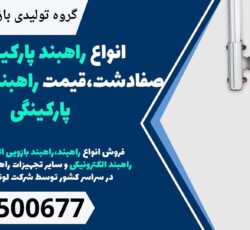 انواع راهبند پارکینگ در صفادشت،قیمت راهبند اتوماتیک پارکینگی