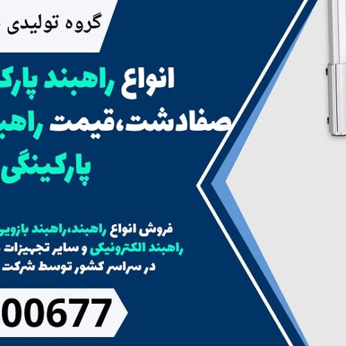 انواع راهبند پارکینگ در صفادشت،قیمت راهبند اتوماتیک پارکینگی