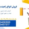 فروش راهبند دست دوم، تعمیرات راهبند  بازویی