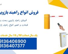 فروش راهبند دست دوم، تعمیرات راهبند  بازویی