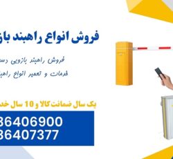 فروش راهبند دست دوم، تعمیرات راهبند  بازویی