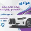 شرکت تولید و پخش لوازم بدنه خودرو