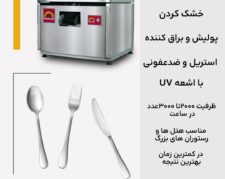 دستگاه پولیشر قاشق و چنگال