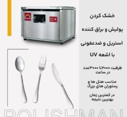 دستگاه پولیشر قاشق و چنگال