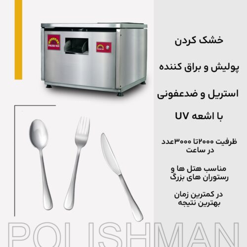 دستگاه پولیشر قاشق و چنگال
