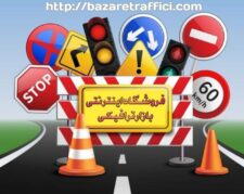 بازار ترافیکی, فروش تجهیزات ترافیکی و تجهیزات پارکینگی
