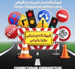 بازار ترافیکی, فروش تجهیزات ترافیکی و تجهیزات پارکینگی