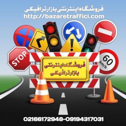 بازار ترافیکی, فروش تجهیزات ترافیکی و تجهیزات پارکینگی