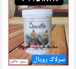 مجموعه کوروش عرضه کننده سرلاک رویال