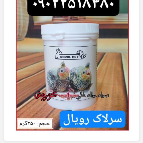 مجموعه کوروش عرضه کننده سرلاک رویال
