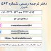 دفتر ترجمه رسمی 564