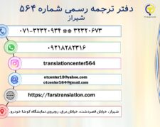 دفتر ترجمه رسمی 564