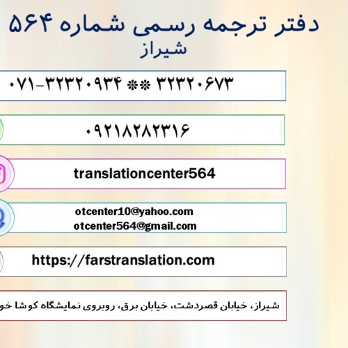 دفتر ترجمه رسمی 564