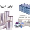 فروش انواع نایلون و سلفون و استرچ دستگاه شیرینگ