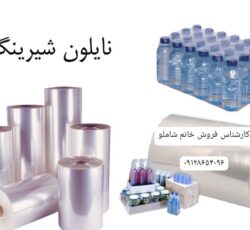 فروش انواع نایلون و سلفون و استرچ دستگاه شیرینگ