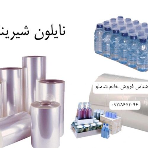 فروش انواع نایلون و سلفون و استرچ دستگاه شیرینگ