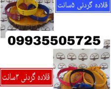مجموعه کوروش تولید کننده و عرضه کننده  قلاده گردنی 3سانت و 5سانت