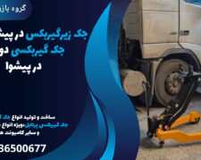 جک زیرگیربکس در پیشوا،قیمت جک گیربکسی دو پمپ در پیشوا