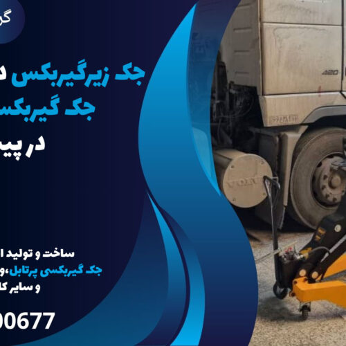 جک زیرگیربکس در پیشوا،قیمت جک گیربکسی دو پمپ در پیشوا