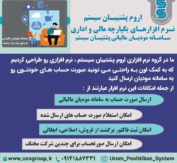 نرم افزار واسط مودیان مالیاتی پشتیبان سیستم