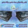 نبشی پلاستیکی ، گوشه پلاستیکی ( کرمان ) 09190993466