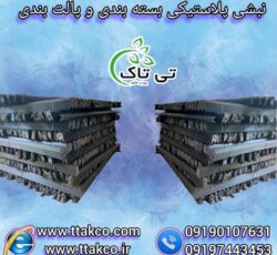 نبشی پلاستیکی ، گوشه پلاستیکی ( کرمان ) 09190993466