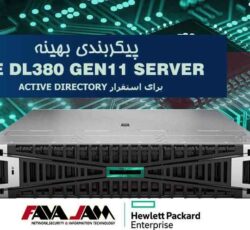 پیکربندی بهینه سرور HPE DL380 Gen11 برای استقرار Active Directory؛ عملکرد پایدار با مقیاس‌پذیری هوشمند
