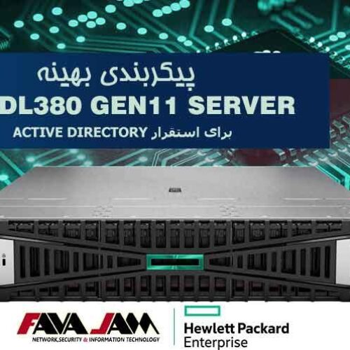 پیکربندی بهینه سرور HPE DL380 Gen11 برای استقرار Active Directory؛ عملکرد پایدار با مقیاس‌پذیری هوشمند
