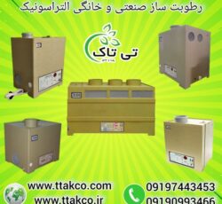 قیمت و خرید دستگاه رطوبت ساز التراسونیک 09190993466