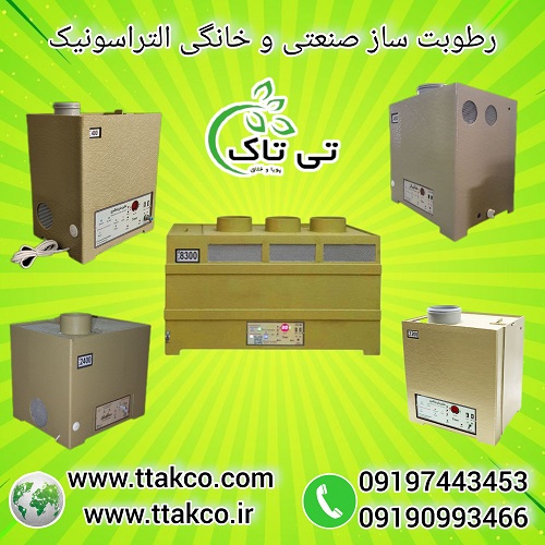 قیمت و خرید دستگاه رطوبت ساز التراسونیک 09190993466