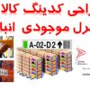 خدمات انبارگردانی پیشرفته طراحی _جانمایی انبارها با سیستمی