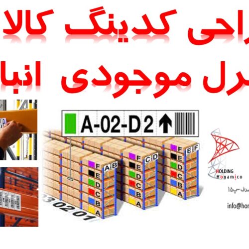 خدمات انبارگردانی پیشرفته طراحی _جانمایی انبارها با سیستمی